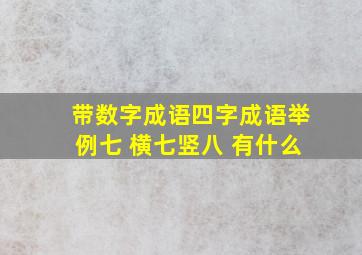 带数字成语四字成语举例七 横七竖八 有什么